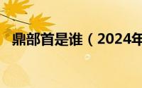 鼎部首是谁（2024年05月04日鼎的部首）