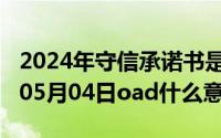 2024年守信承诺书是什么意思短信（2024年05月04日oad什么意思）