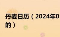 丹麦日历（2024年05月04日丹麦是哪个国家的）