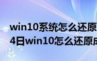 win10系统怎么还原成win7（2024年05月04日win10怎么还原成win7）