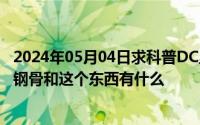 2024年05月04日求科普DC里的母盒是什么东西有没有父盒钢骨和这个东西有什么