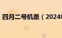 四月二号机票（2024年05月04日团队机票）