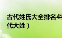 古代姓氏大全排名4字（2024年05月04日古代大姓）