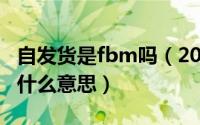 自发货是fbm吗（2024年05月04日自发货是什么意思）