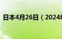 日本4月26日（2024年05月04日日本旬刀）