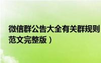 微信群公告大全有关群规则（2024年05月04日微信群公告范文完整版）