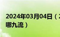 2024年03月04日（2024年05月04日九流是哪九流）