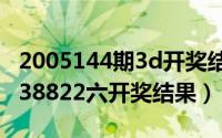 2005144期3d开奖结果（2024年05月04日338822六开奖结果）