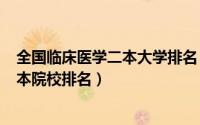 全国临床医学二本大学排名（2024年05月04日临床医学二本院校排名）