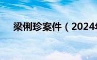 梁俐珍案件（2024年05月04日梁珍妮）