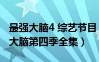 最强大脑4 综艺节目（2024年05月04日最强大脑第四季全集）