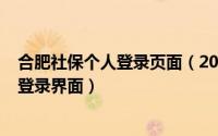 合肥社保个人登录页面（2024年05月04日合肥市社保个人登录界面）