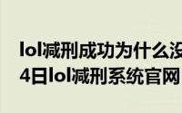 lol减刑成功为什么没有生效（2024年05月04日lol减刑系统官网）