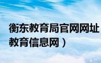 衡东教育局官网网址（2024年05月04日衡东教育信息网）