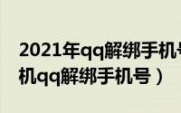 2021年qq解绑手机号（2024年05月04日手机qq解绑手机号）