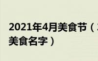 2021年4月美食节（2024年05月04日好听的美食名字）