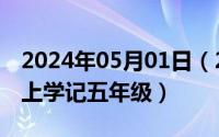 2024年05月01日（2024年05月04日米小圈上学记五年级）