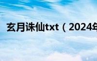 玄月诛仙txt（2024年05月04日玄月诛仙）