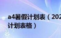 a4暑假计划表（2024年05月04日学生暑假计划表格）