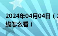 2024年04月04日（2024年05月04日股票年线怎么看）