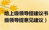 给上级领导提建议书（2024年05月04日给上级领导提意见建议）