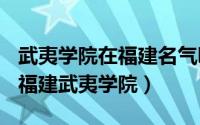 武夷学院在福建名气咋样（2024年05月04日福建武夷学院）