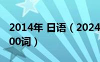 2014年 日语（2024年05月04日日语入门2000词）