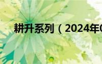 耕升系列（2024年05月04日耕升官网）