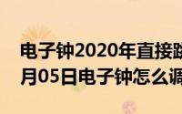 电子钟2020年直接跳到2001年（2024年05月05日电子钟怎么调时间）