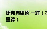 捷克弗里德 一辉（2024年05月05日捷克弗里德）