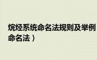 烷烃系统命名法规则及举例（2024年05月05日烷烃的系统命名法）