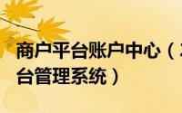 商户平台账户中心（2024年05月05日商户后台管理系统）