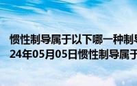 惯性制导属于以下哪一种制导方式遥控式自主式寻的式（2024年05月05日惯性制导属于什么制导方式）