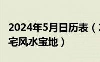 2024年5月日历表（2024年05月05日农村旺宅风水宝地）