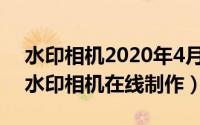 水印相机2020年4月l日（2024年05月05日水印相机在线制作）