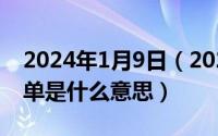 2024年1月9日（2024年05月05日空单和多单是什么意思）