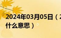 2024年03月05日（2024年05月05日awd是什么意思）