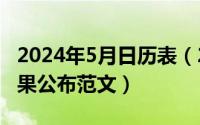 2024年5月日历表（2024年05月05日投票结果公布范文）