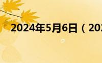 2024年5月6日（2024年05月05日倚音）