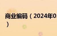 商业编码（2024年05月05日商编查询63079）