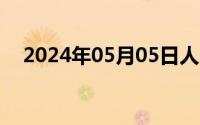 2024年05月05日人民币兑加元今日汇率