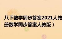 八下数学同步答案2021人教版（2024年05月05日八年级下册数学同步答案人教版）