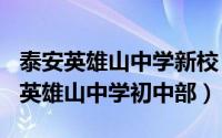 泰安英雄山中学新校（2024年05月05日泰安英雄山中学初中部）