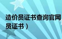 造价员证书查询官网（2024年05月05日造价员证书）