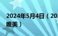 2024年5月4日（2024年05月05日四字诗句唯美）