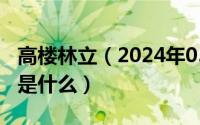 高楼林立（2024年05月05日高楼林立的意思是什么）