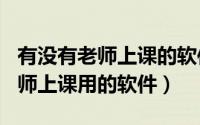 有没有老师上课的软件（2024年05月05日老师上课用的软件）