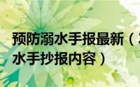 预防溺水手报最新（2024年05月05日预防溺水手抄报内容）