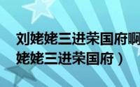 刘姥姥三进荣国府啊?（2024年05月05日刘姥姥三进荣国府）