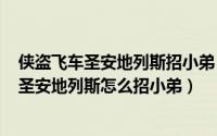 侠盗飞车圣安地列斯招小弟（2024年05月05日侠盗猎车手圣安地列斯怎么招小弟）